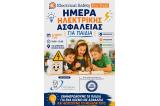 Ημέρα ηλεκτρικής ασφάλειας για παιδιά