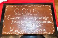 Το Β.Ε.Π. ΣΤΗΝ ΚΟΠΗ ΠΙΤΑΣ ΤΗΣ ΕΝΩΣΗΣ ΒΙΟΜΗΧΑΝΙΩΝ-ΒΙΟΤΕΧΝΙΩΝ ΖΑΧΑΡΩΔΩΝ ΕΛΛΑΔΟΣ (Ε.Β.Β.Ζ.Ε.)