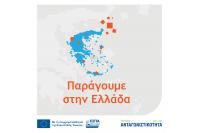 Έκδοση Πρόσκλησης για τη Δράση με τίτλο Δράση «ΠΑΡΑΓΟΥΜΕ ΣΤΗΝ ΕΛΛΑΔΑ» του Προγράμματος «Ανταγωνιστικότητα» ΕΣΠΑ 2021 – 2027 (18ΚΕ).