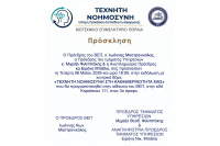 «Τεχνητή Νοημοσύνη στην καθημερινότητά μας»