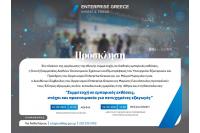 ΠΡΟΣΚΛΗΣΗ ΣΕ ΗΜΕΡΙΔΑ: Συμμετοχή σε εμπορικές εκθέσεις, στόχοι και προετοιμασία για πετυχημένες εξαγωγές