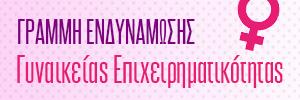 ΓΡΑΜΜΗ ΕΝΔΥΝΑΜΩΣΗΣ ΓΥΝΑΙΚΕΙΑΣ ΕΠΙΧΕΙΡΗΜΑΤΙΚΟΤΗΤΑΣ