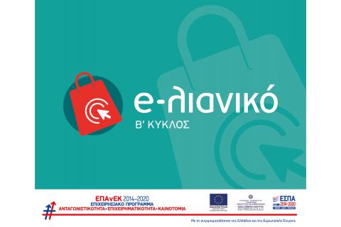  1η τροποποίηση της Δράσης "e-Λιανικό - Β’ ΚΥΚΛΟΣ" του ΕΠΑνΕΚ