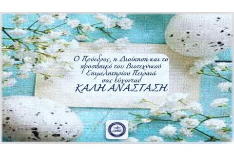 Ευχές από το ΒΕΠ για το Πάσχα 2021