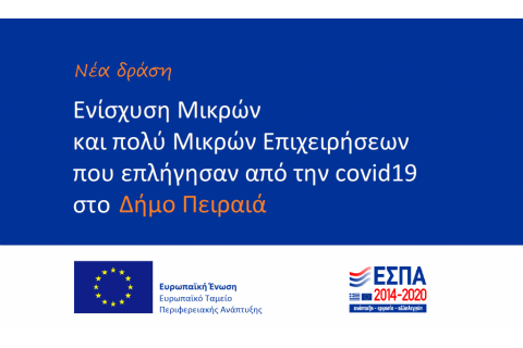 1η Τροποποίηση της Πρόσκλησης για την υποβολή προτάσεων με τίτλο «Ενίσχυση μικρών και πολύ μικρών Επιχειρήσεων που επλήγησαν από την πανδημία Covid-19 στον Δήμο Πειραιά»