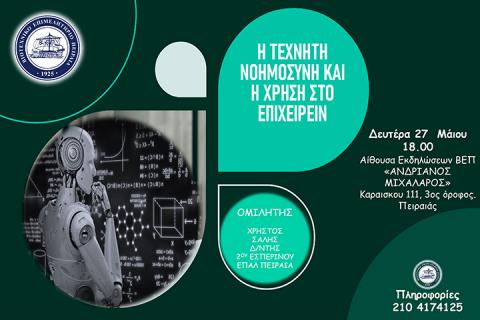 Δ.Τ. ΕΚΔΗΛΩΣΗ: Η ΤΕΧΝΗΤΗ ΝΟΗΜΟΣΥΝΗ ΚΑΙ Η ΧΡΗΣΗ ΣΤΟ ΕΠΙΧΕΙΡΕΙΝ