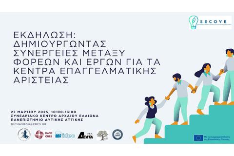 SECOVE-ΕΚΔΗΛΩΣΗ ΣΤΙΣ 27-03-2025 ΣΤΟ ΠΑΝΕΠΙΣΤΗΜΙΟ ΔΥΤΙΚΗΣ ΑΤΤΙΚΗΣ