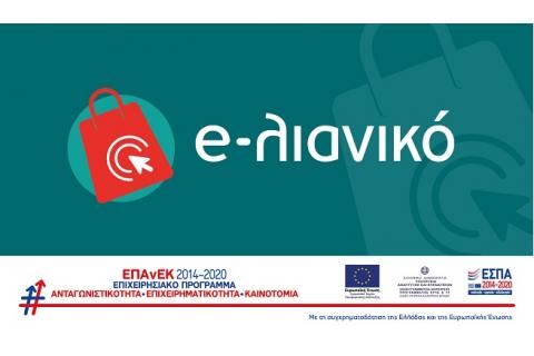 Απόφαση 6ης τροποποίησηςη ένταξης για τη δράση  "e-ΛΙΑΝΙΚΟ" του ΕΠΑΝΕΚ