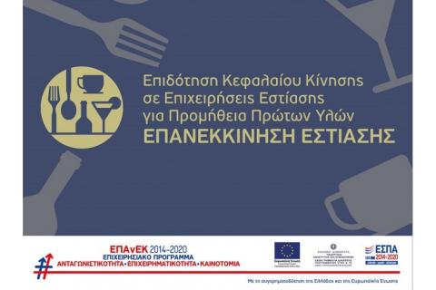  6η Τροποποίηση Απόφασης Ένταξης στη Δράση "Επανεκκίνηση Εστίασης" του ΕΠΑνΕΚ