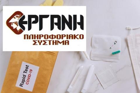 Διευκρινίσεις για την υποβολή στο ΠΣ ΕΡΓΑΝΗ της υπεύθυνης δήλωσης με τίτλο «Υπεύθυνη Δήλωση Επιχειρήσεων – Εργοδοτών  περί τήρησης της υποχρέωσης υποβολής των ανεμβολίαστων και μη νοσησάντων εργαζομένων 