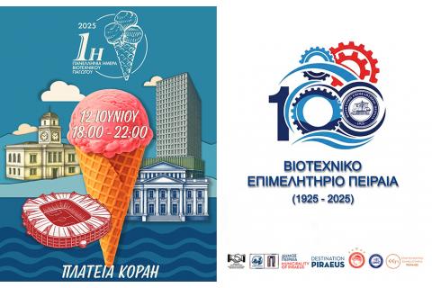 ΠΡΟΣΚΛΗΣΗ «ΠΑΝΕΛΛΗΝΙΑ ΗΜΕΡΑ ΒΙΟΤΕΧΝΙΚΟΥ ΠΑΓΩΤΟΥ» ΣΤΟΝ ΠΕΙΡΑΙΑ