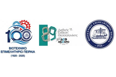 Το Βιοτεχνικό Επιμελητήριο Πειραιά στην 89η Διεθνή Έκθεση Θεσσαλονίκης