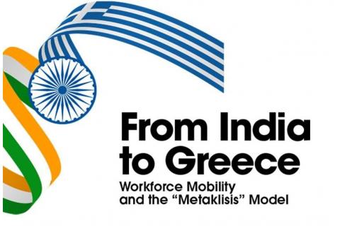 Συμμετοχή του Βιοτεχνικού Επιμελητηρίου Πειραιά στην εκδήλωση «Workforce Mobility and the "Metaklisis" Model: From India to Greece»