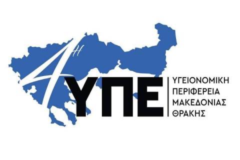 Η Διοίκηση της 4ης Υγειονομικής Περιφέρειας Μακεδονίας και Θράκης προκηρύσσει επαναληπτικό ηλεκτρονικό δημόσιο ανοικτό διαγωνισμό για την προμήθεια των ειδών «Βαμβάκι-Επιδεσμικό Υλικό»  για τις ανάγκες των Κέντρων Υγείας αρμοδιότητάς της