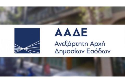  Τέσσερις (4) νέες ψηφιακές απλοποιημένες φόρμες από την Α.Α.Δ.Ε.