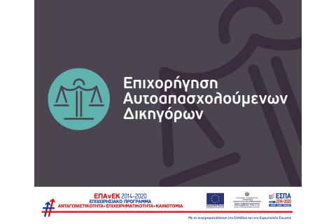 9η Απόφαση Απόρριψης έργων από τη Δράση “Επιχορήγηση Αυτοαπασχολούμενων Δικηγόρων” του ΕΠΑνΕΚ