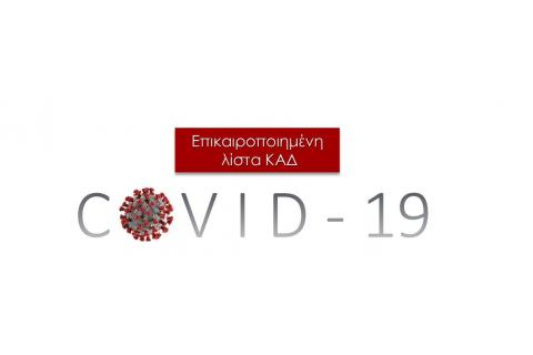 Eπικαιροποιημένη λίστα με τον Κωδικό Αριθμό Δραστηριότητας (ΚΑΔ) των κλάδων που πλήττονται από την εξάπλωση του κορονοϊού  