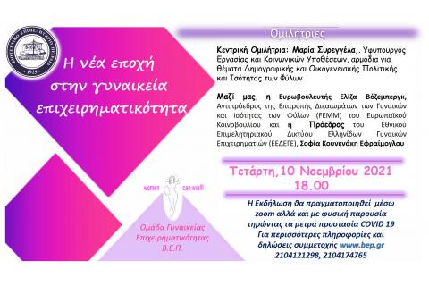 OnLine Ενημέρωση με θέμα: Η νέα εποχή  στην γυναικεία  επιχειρηματικότητα - Δράσεις και μέτρα  που ενθαρρύνουν  την γυναικεία επιχειρηματικότητα