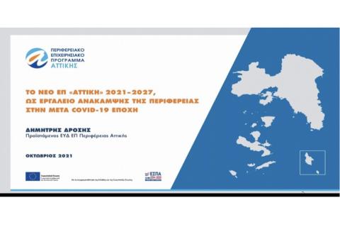 Ο Πρόεδρος Β.Ε.Π. στην Τηλεδιάσκεψη/ Ενημέρωση επί του Σχεδίου του Περιφερειακού Επιχειρησιακού Προγράμματος της Αττικής για τη Νέα Προγραμματική περίοδο 2021-2027 