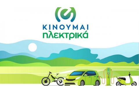 30% αύξηση της επιδότησης στον δεύτερο κύκλο του «Κινούμαι Ηλεκτρικά»