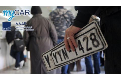 Επιστρέφονται οι πινακίδες Ι.Χ. αυτοκινήτων για το Πάσχα – Άνοιξε η πλατφόρμα myCAR από την ΑΑΔΕ για την πληρωμή τελών με το μήνα