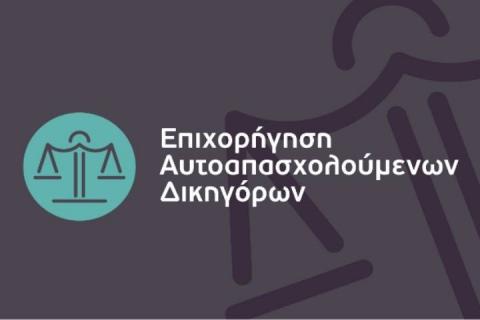 8η τροποποίηση της Απόφασης Ένταξης έργων στη Δράση “Επιχορήγηση Αυτοαπασχολούμενων Δικηγόρων” του ΕΠΑνΕΚ