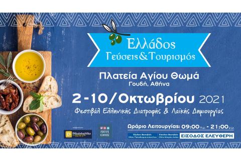 Φεστιβάλ «Ελλάδος γεύσεις και τουρισμός»