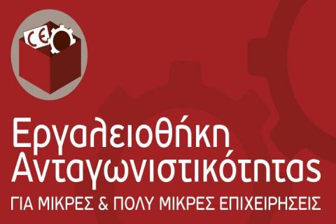 Απόφαση ανάκλησης ένταξης πράξης της Δράσης με τίτλο «Εργαλειοθήκη Ανταγωνιστικότητας Μικρών και Πολύ Μικρών Επιχειρήσεων» του ΕΠΑΝΕK