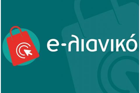 ΔΩΡΕΑΝ ΥΠΟΣΤΗΡΙΞΗ ΜΕΛΩΝ ΤΟΥ Β.Ε.Π. ΓΙΑ ΥΠΟΒΟΛΗ ΑΙΤΗΜΑΤΟΣ ΣΤΟ «e-λιανικό»