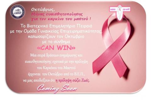 «Can Win»: Δράσεις ενημέρωσης και ευαισθητοποίησης σχετικά με την πρόληψη του Καρκίνου του Μαστού, από το Β.Ε.Π. και την Ομάδα Γυναικείας Επιχειρηματικότητας