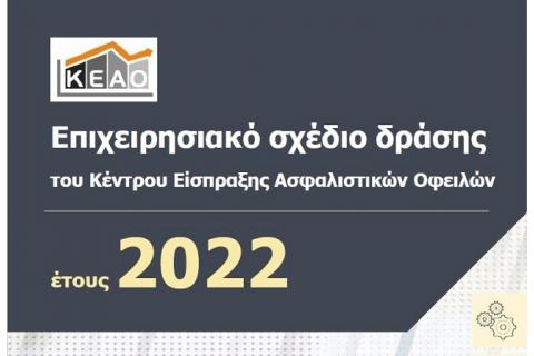 Επιχειρησιακό σχέδιο δράσης του Κέντρου Είσπραξης Ασφαλιστικών Οφειλών (Κ.Ε.Α.Ο.)