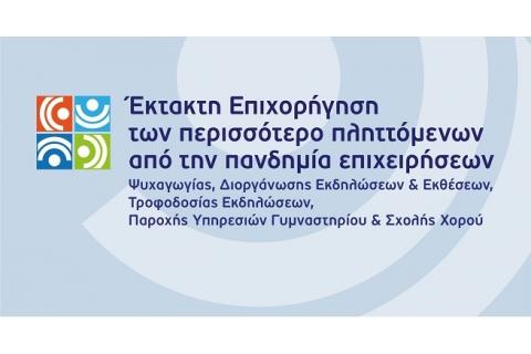 Εγχειρίδιο και υποδείγματα ΥΔ για την υποβολή πρότασης στο ΠΣΚΕ στη Δράση “Έκτακτη επιχορήγηση των περισσότερο πληττόμενων" του ΕΠΑνΕΚ