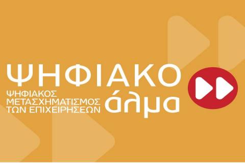 12η Ανάκληση απόφασης ένταξης στη Δράση “Ψηφιακό Άλμα” του ΕΠΑνΕΚ