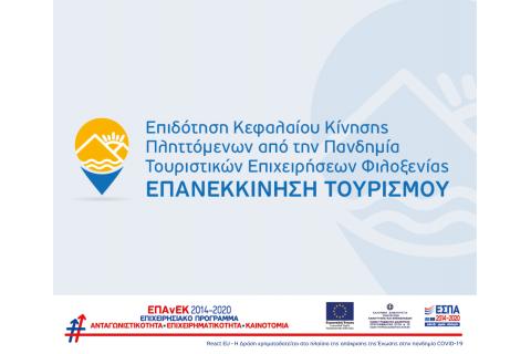 4η τροποποίηση της Πρόσκλησης υποβολής αιτήσεων χρηματοδότησης επενδυτικών σχεδίων στη Δράση "ΕΠΑΝΕΚΚΙΝΗΣΗ ΤΟΥΡΙΣΜΟΥ" του ΕΠΑνΕΚ