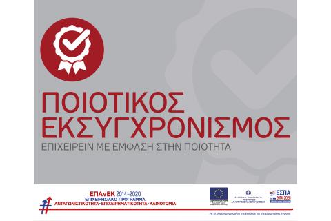 Aπόφαση ανάκλησης ένταξης πράξης της δράσης με τίτλο «Ποιοτικός Εκσυγχρονισμός» του ΕΠΑΝΕΚ (Νοέμβριος 2021)