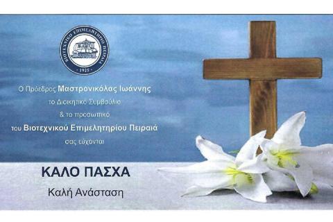 ΕΥΧΕΣ ΓΙΑ ΤΟ ΠΑΣΧΑ 2025