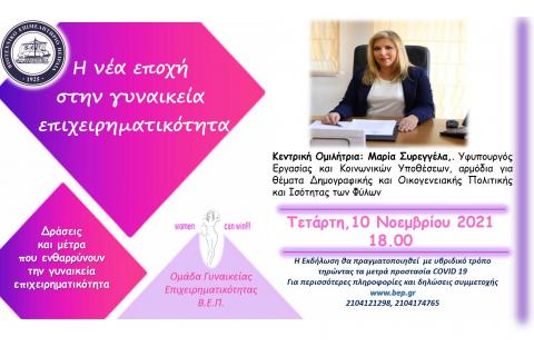 OnLine Ενημέρωση με θέμα: Η νέα εποχή  στην γυναικεία  επιχειρηματικότητα - Δράσεις και μέτρα  που ενθαρρύνουν  την γυναικεία επιχειρηματικότητα