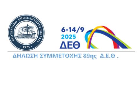 ΠΡΟΣΚΛΗΣΗ ΣΥΜΜΕΤΟΧΗΣ ΣΤΗΝ 89η Δ.Ε.Θ., 6-14/9/2025
