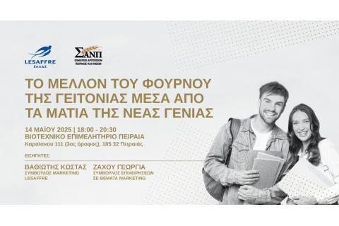 ΤΟ ΜΕΛΛΟΝ ΤΟΥ ΦΟΥΡΝΟΥ ΤΗΣ ΓΕΙΤΟΝΙΑΣ ΜΕΣΑ ΑΠΟ ΤΑ ΜΑΤΙΑ ΤΗΣ ΝΕΑΣ ΓΕΝΙΑΣ
