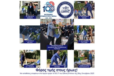 Φόρος τιμής στους ήρωες!