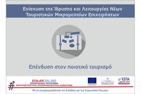 Ανάκληση Απόφασης Ένταξης από τη δράση «Ενίσχυση της Ίδρυσης και Λειτουργίας Νέων Τουριστικών Μικρομεσαίων Επιχειρήσεων» του ΕΠΑνΕΚ