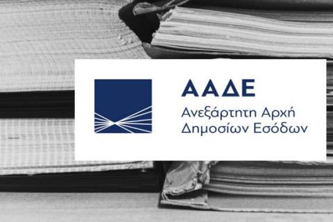 Πρόγραμμα Δημοσίων Κληρώσεων από την Ανεξάρτητη Αρχή Δημοσίων Εσόδων (Α.Α.Δ.Ε.)