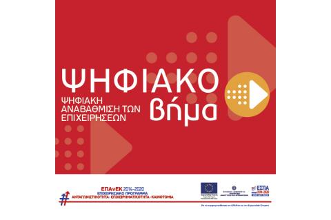 Απόφαση ανάκλησης δράσης "ΨΗΦΙΑΚΟ ΒΗΜΑ" του ΕΠΑΝΕΚ