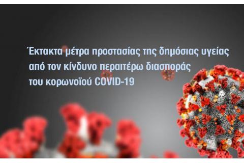 Έκτακτα μέτρα προστασίας της δημόσιας υγείας από τον κίνδυνο περαιτέρω διασποράς του κορωνοϊού COVID-19 στο σύνολο της Επικράτειας για το διάστημα από τη Δευτέρα, 26 Ιουλίου 2021 και ώρα 6:00 έως και τη Δευτέρα, 2 Αυγούστου 2021 και ώρα 6:00