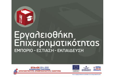 Απόφαση Ανάκλησης Ένταξης Πράξεων από τη Δράση με τίτλο "Εργαλειοθήκη Επιχειρηματικότητας" του ΕΠΑνΕΚ (Οκτώβριος 2021)