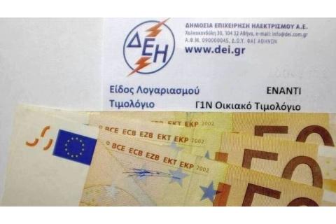 Επιδοτήσεις οικιακών και μη οικιακών τιμολογίων ΔΕΗ για τον Απρίλιο