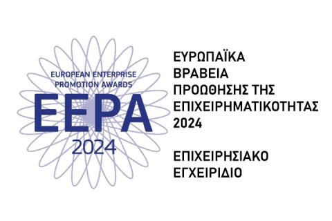 Διαγωνισμός για τα Ευρωπαϊκά Βραβεία Προώθησης της Επιχειρηματικότητας 2024