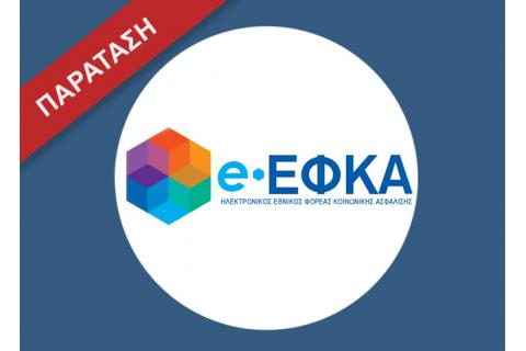 Παράταση στην υποβολή ΑΠΔ και καταβολής ασφαλιστικών εισφορών