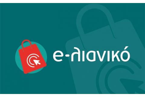 5η τροποποίηση της Δράσης "e-Λιανικό" του ΕΠΑνΕΚ
