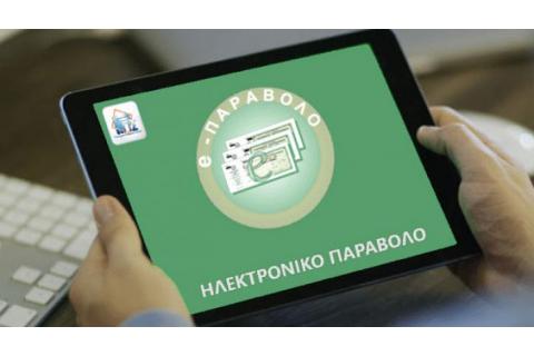 Νέα αναβαθμισμένη εφαρμογή ηλεκτρονικού παραβόλου